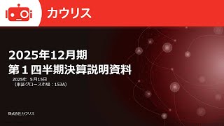 カウリス（153A）2025年12月期第1四半期決算説明