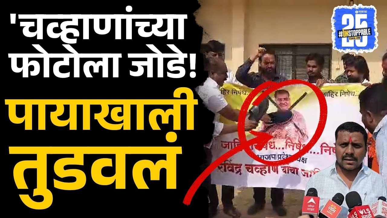 Vilasrao Deshmukh यांच्याबद्दल वादग्रस्त विधान, Ravindra Chavan विरोधात लोकं संतापली | Sakal News