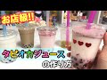 大流行 タピオカジュースの作り方 インスタ映えも☆