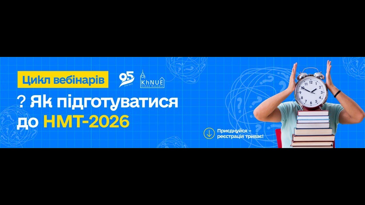 Вебінар «Як підготуватися до НМТ-2026 з української мови»