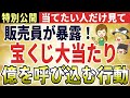 【金運爆上がり】宝くじ販売員さんがこっそり教えてくれた高額当選を引き寄せる人がやっている行動8選「ゆっくり解説」