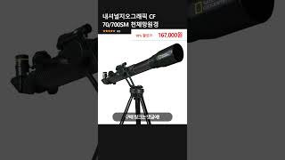 내셔널지오그래픽 CF 70/700SM 천체망원경