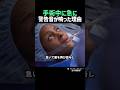 手術中に急に警告音が鳴った理由