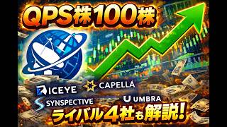 100株買ったみた宇宙株Qpsホールディングスって何Sar衛星の仕組みと世界のライバル企業
