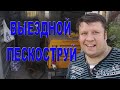 МОБИЛЬНАЯ ПЕСКОСТРУЙНАЯ УСТАНОВКА