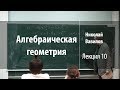 Лекция 10 | Алгебраическая геометрия | Николай Вавилов | Лекториум