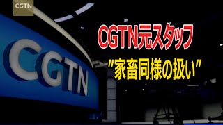 元中共メディア米国人スタッフ「自分を売り渡す契約にサインした気持ち」