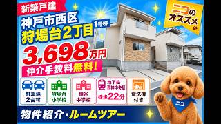 【新築戸建】神戸市西区狩場台2丁目1号棟｜3,698万円｜仲介手数料無料｜物件紹介・ルームツアー