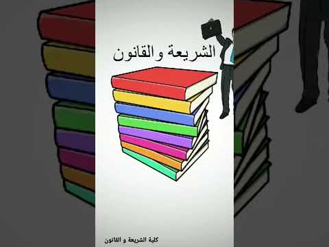 كلية الشريعة و القانون إعداد طلاب من أجل مصر شريعةوقانون منصة المستشار د مصطفي قنديل