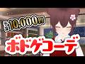 【ボドゲ定期配信】予算1万円！最強ボドゲコーデを考えよう【視聴者参加型】ボドゲ好きが集う店~バーチャルゲームカフェ~　#ボドこし
