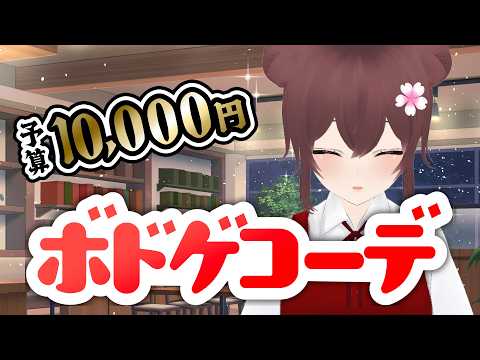 【ボドゲ定期配信】予算1万円！最強ボドゲコーデを考えよう【視聴者参加型】ボドゲ好きが集う店~バーチャルゲームカフェ~　#ボドこし