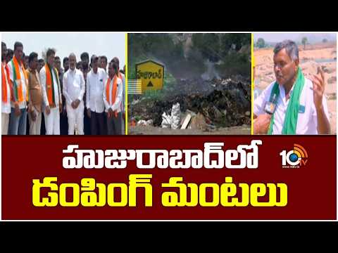 Huzurabad Protest: హుజురాబాద్‎లో డంపింగ్ మంటలు | Locals Oppose Dumping Yard Plan | 10TV News - 10TVNEWSTELUGU