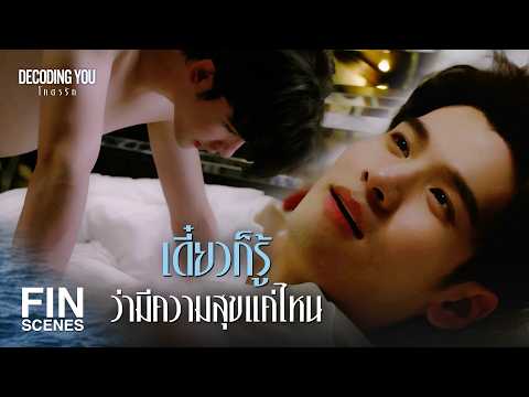 FIN [ENG SUB] | The show is over, back to life as usual | Decoding You EP.1 | Ch3Thailand