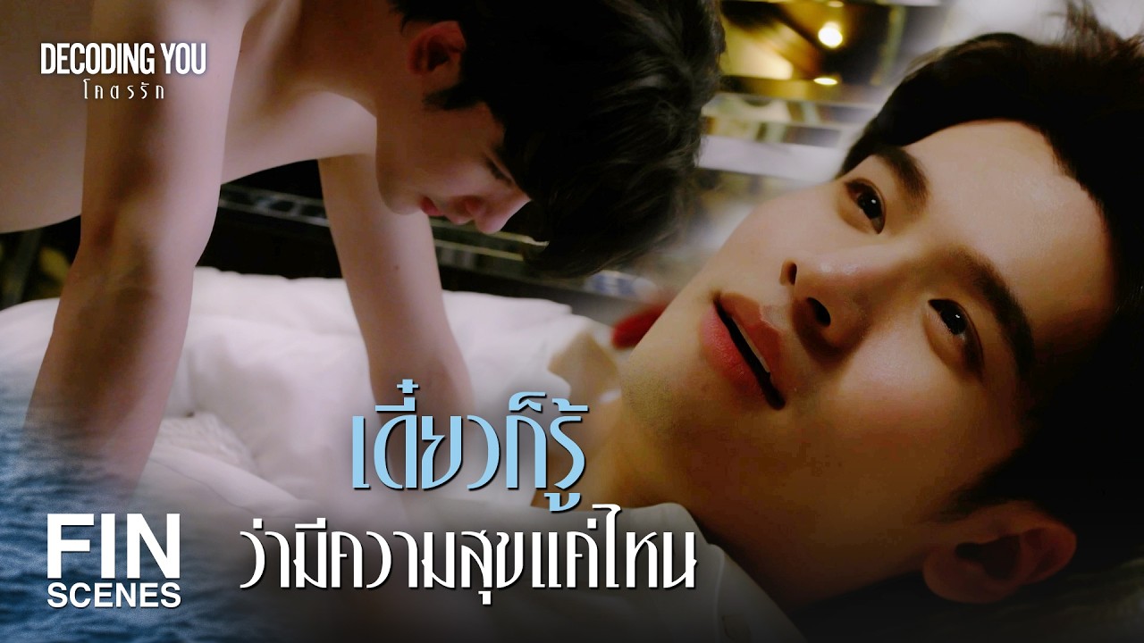 FIN [ENG SUB] | การแสดงจบลงแล้ว กลับมาใช้ชีวิตเหมือนเดิม | Decoding You โคตรรัก EP.1 | Ch3Thailand