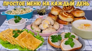 Простое МЕНЮ на КАЖДЫЙ ДЕНЬ. Блюда НА СКОРУЮ РУКУ ❗️ Меню из простых продуктов | Оливьедка