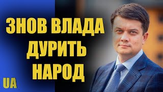 Влада знов дурить народ України – Дмитро Разумков, новини