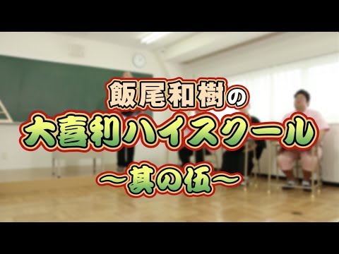 飯尾和樹の大喜利ハイスクール 〜其の伍〜 by.Mobage(HD推奨)
