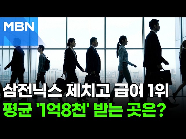 "삼전닉스 아니었어?"…'평균 1억8천' 찍은 급여 1위 회사는? [포크뉴스]