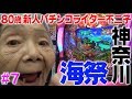 スーパー海物語in沖縄4で海祭り! 【80歳でパチンコライターを目指します7回目】