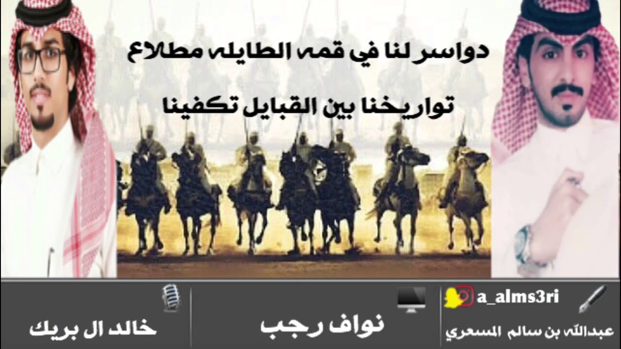 شيلة دواسر لنا في قمه الطايله مطلاع|كلمات:عبدالله بن سالم المسعري|اداء:خالد ال بريك