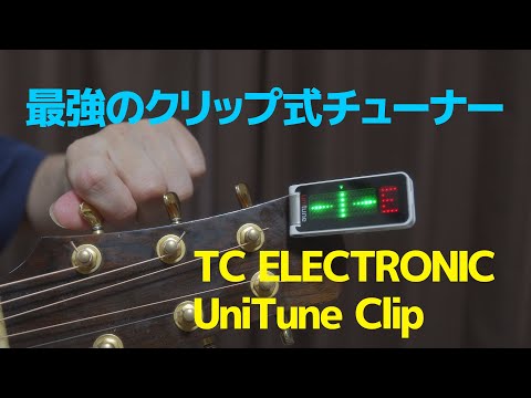 最強のクリップ式チューナー「TC ELECTRONIC UniTune Clip」