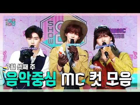<strong>쇼음악중심</strong>, 장하오 X 김규빈 X 유승언 , AND2BLE(앤더블) 7월 셋째 주 음악중심 MC 컷 모음!, MBC 260718 방송