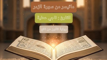 📖 تلاوة خاشعة من سورة الزمر 🎙️| الشيخ ناجي عطية بن سليمان | مزامير ليبيا