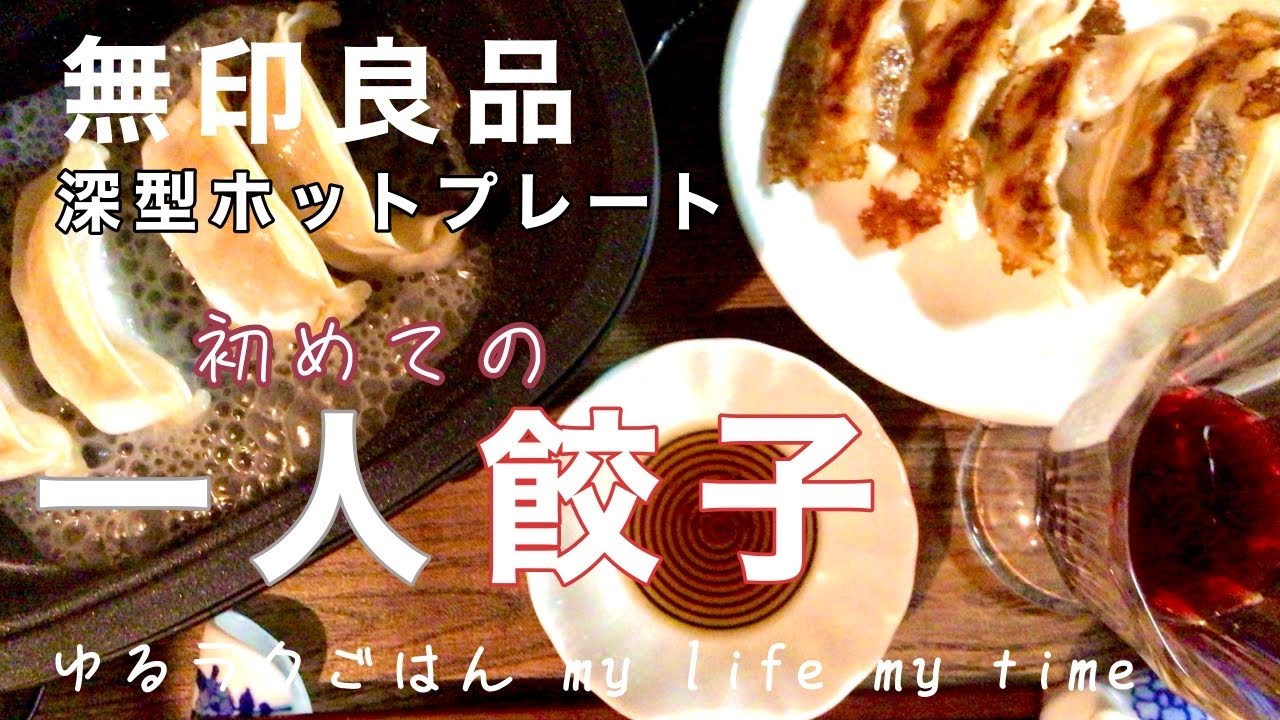 【無印良品】✨無印の深型ホットプレートで一人餃子♪✨ 