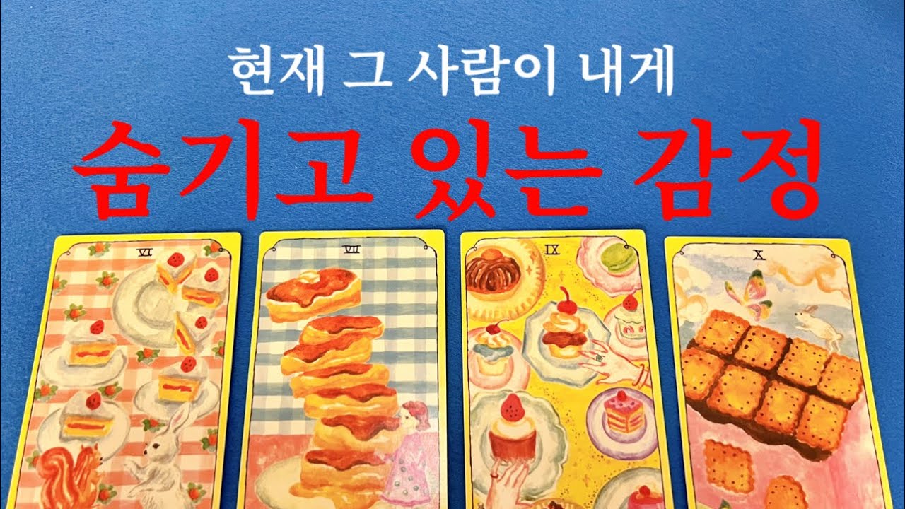 ❤️{소오름작렬타로} 몽땅 볼게요 숨기는 감정이 뭔지 다 알아볼꼬야👍😱❤️