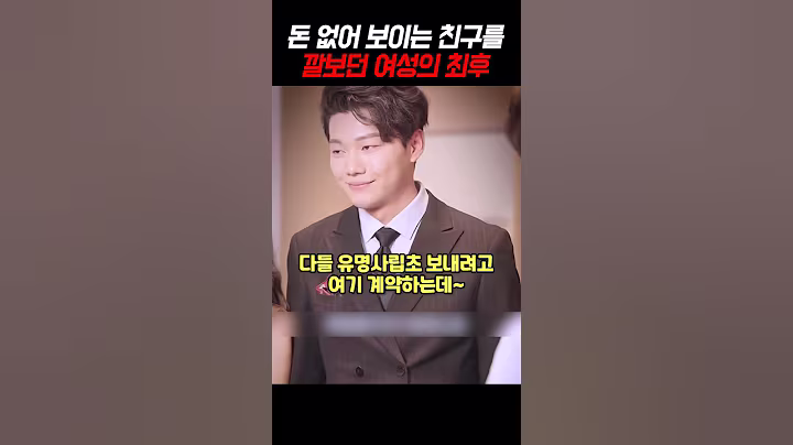 돈 없어 보이는 친구를 깔보던 여성의 최후 #shorts #사이다