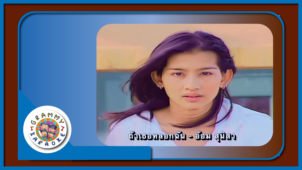 คาราโอเกะ ถ้าเธอหลอกฉัน - อ้อม สุนิสา