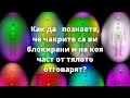 Как да познаете ,че чакрите са ви блокирани и на коя част от тялото отговарят