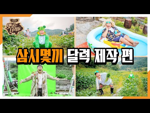 &amp;quot;삼시몇끼 <strong>달력</strong> <strong>제작</strong> 편[맛있는 녀석들 Tasty Guys] 295회 예고