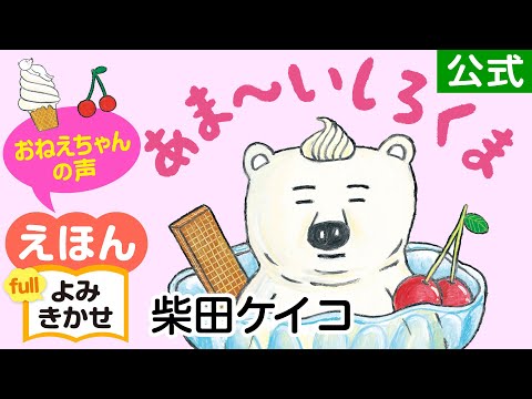 あま～いしろくま／柴田ケイコ（作・絵）｜公式【おねえちゃん声・絵本読み聞かせフル】PHP研究所