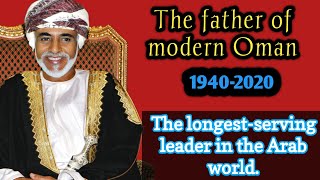 Sultan Qaboos story || Qaboos bin Said al Said || Sultan of Oman ||