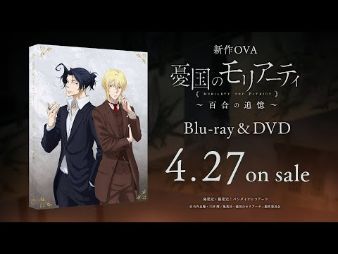 新作OVA「憂国のモリアーティ～百合の追憶～」Blu-ray&amp;DVD 4/27発売告知CM#01