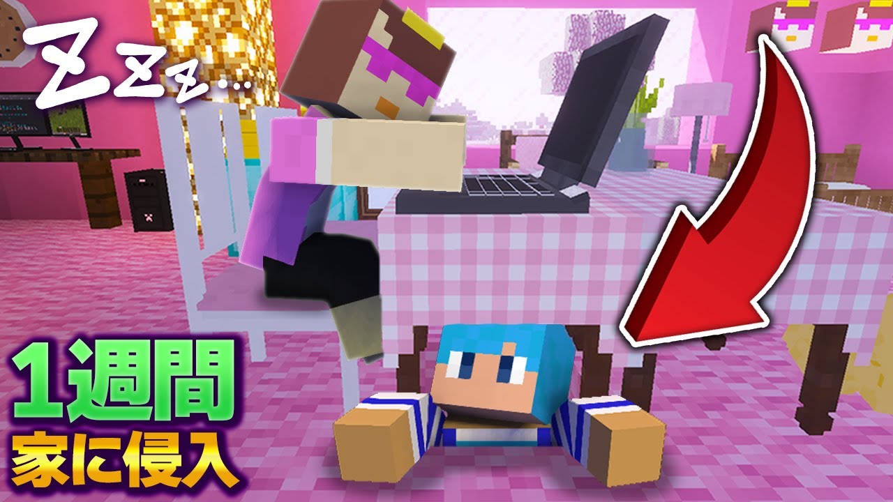 こっそり家に隠れるドッキリを7日間仕掛けてみたww【マイクラ / ま