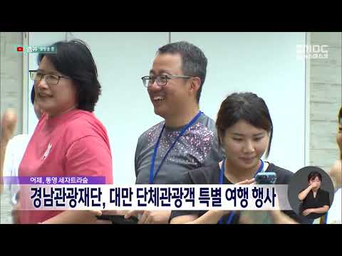 경남관광재단, 대만 단체관광객 특별 여행 행사 (2024.06.25/뉴스데스크/MBC경남)