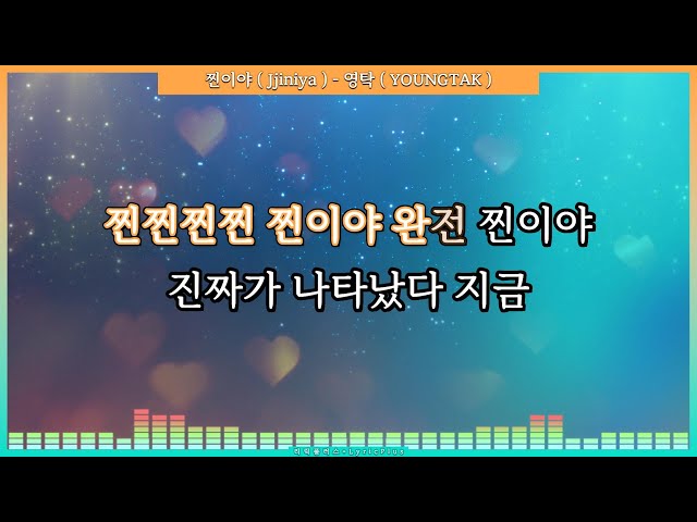 찐이야 ( Jjiniya ) - 영탁 ( YOUNGTAK ) [ 가사 / Lyrics ] class=
