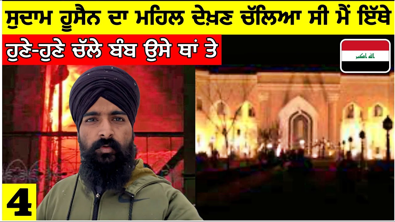 ਸੁਦਾਮ ਹੁਸੈਨ ਦੇ ਮਹਿਲ ਨੇੜੇ ਚੱਲੇ ਬੰਬ ਅੱਜ😱ਮੈਂ ਬਸ ਰਾਹ ਵਿੱਚ ਹੀ ਸੀ😨Punjabi Travel Vlog|Vlog