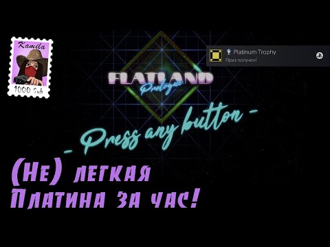 Flatland: Prologue. Платина за час (Kamila, PS5)