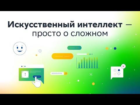 Введение в искусственный интеллект - AI Journey Junior - Соколов Евгений