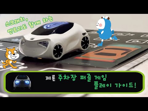 <strong>올패스</strong> AI 코딩카 제론 주차장 퍼즐 게임 코딩 미션 가이드