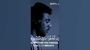 {قُلْ إِن تُخْفُوا مَا فِي صُدُورِكُمْ أَوْ تُبْدُوهُ} القارئ اسلام صبحي - Islam Sobhi 🎧