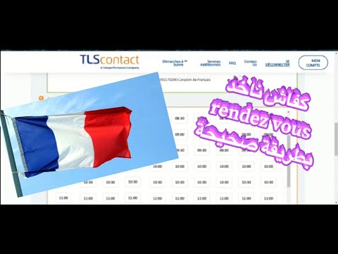 Rendez-vous visa france tls contact 2020 !!كيفية اخد موعد الفيزا لفرنسا