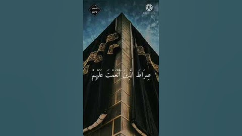 سورة الفاتحة بصوت القارئ احمد العجمي