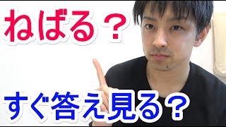 分からない問題はすぐに答えを見ていい？【プチ相談】