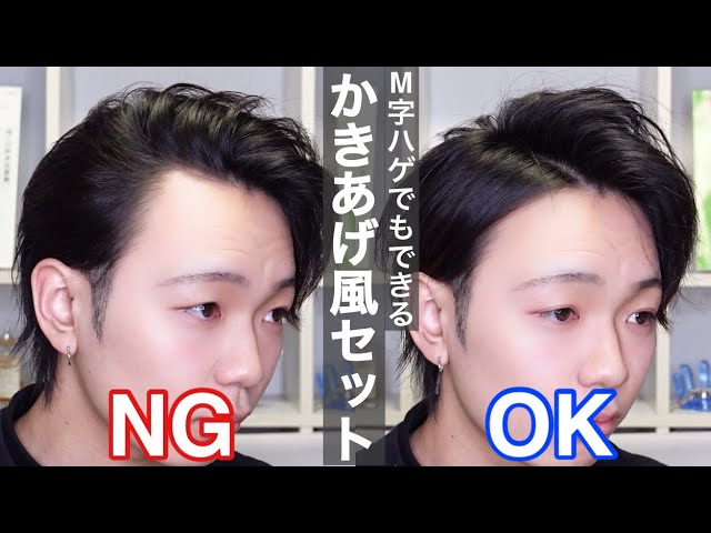 徹底解説 M字ハゲでも出来るかきあげ風ヘアセット Youtube