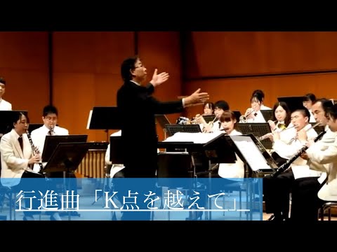 【第22回】行進曲「K点を越えて」 / 髙橋伸哉 #東京工芸大学 #吹奏楽 