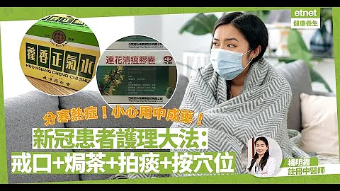 新冠患者分寒熱症！「連花清瘟」、「藿香正氣片」點用？中醫教戒口、焗茶、拍痰、按穴位減不適 | #楊明霞中醫 - 天天要聞